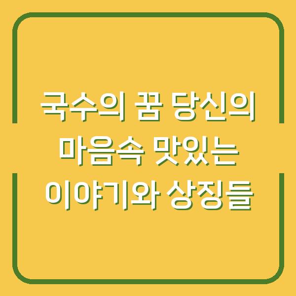 국수의 꿈 당신의 마음속 맛있는 이야기와 상징들