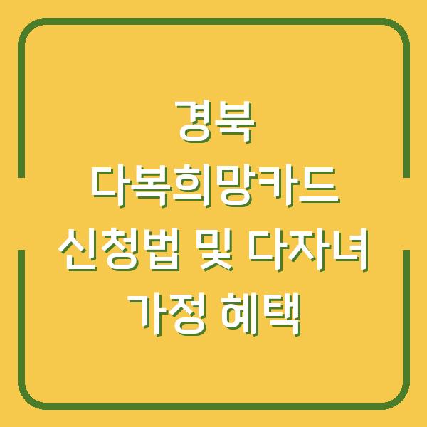 경북 다복희망카드 신청법 및 다자녀 가정 혜택