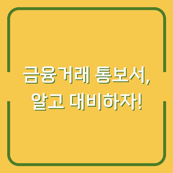 금융거래 통보서, 알고 대비하자!