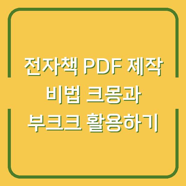 전자책 PDF 제작 비법 크몽과 부크크 활용하기