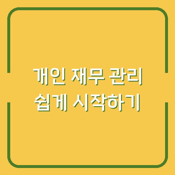 개인 재무 관리 쉽게 시작하기