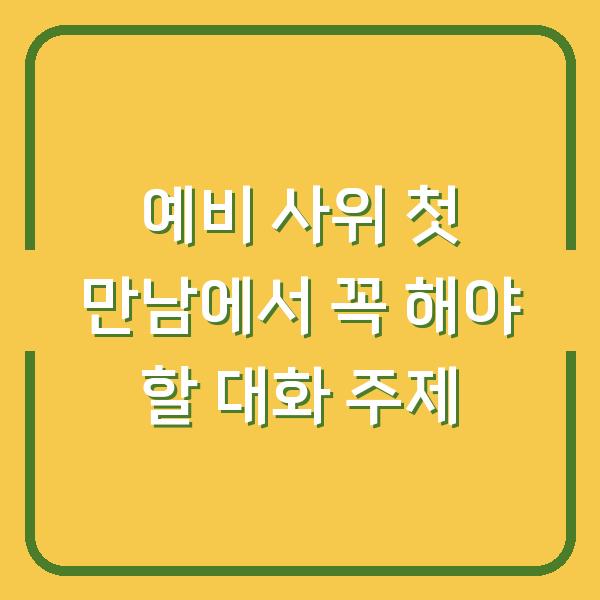 예비 사위 첫 만남에서 꼭 해야 할 대화 주제