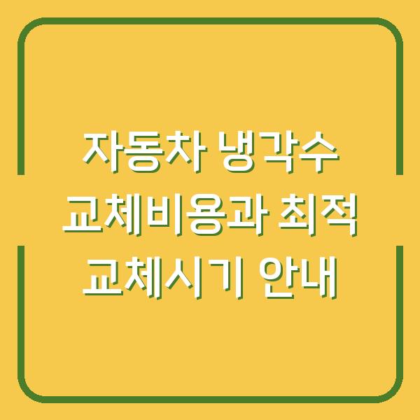 자동차 냉각수 교체비용과 최적 교체시기 안내
