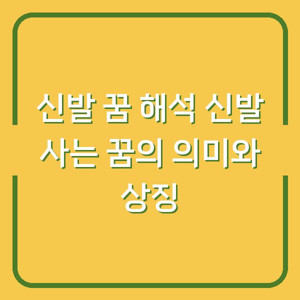 신발 꿈 해석 신발 사는 꿈의 의미와 상징