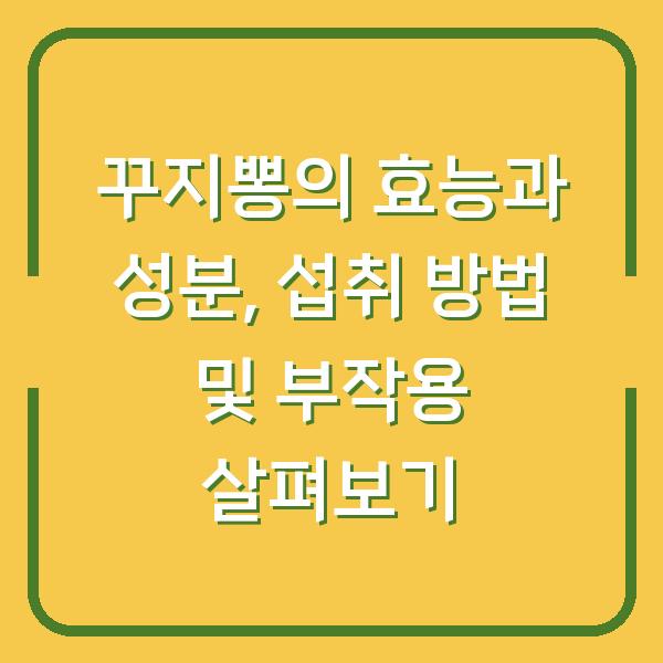 꾸지뽕의 효능과 성분, 섭취 방법 및 부작용 살펴보기