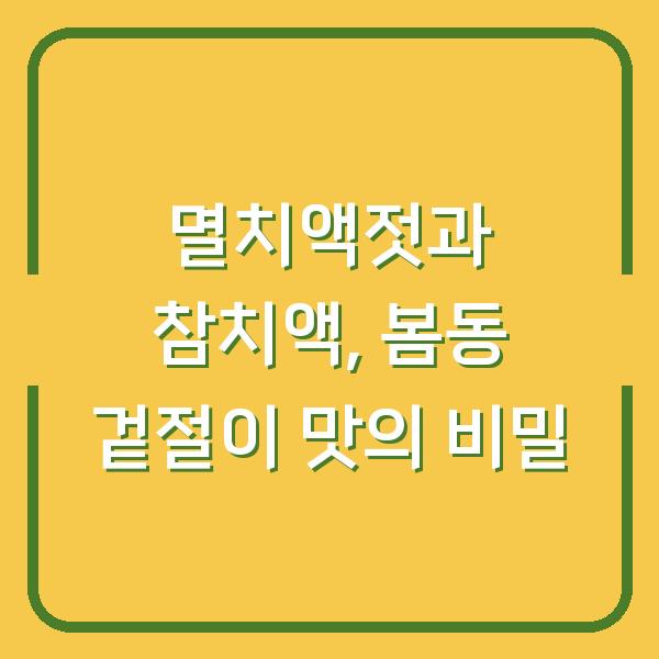 멸치액젓과 참치액, 봄동 겉절이 맛의 비밀