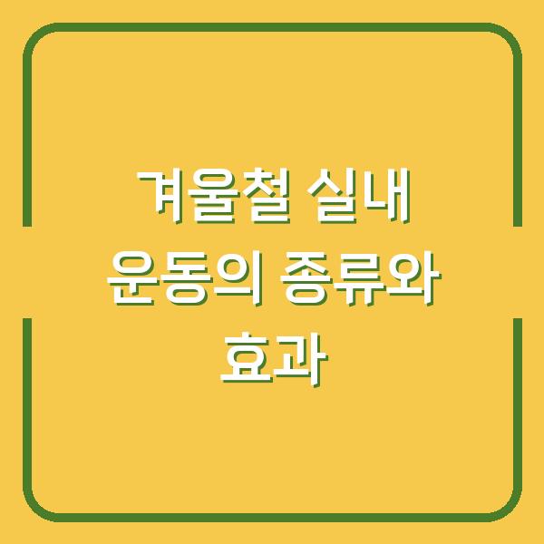 겨울철 실내 운동의 종류와 효과