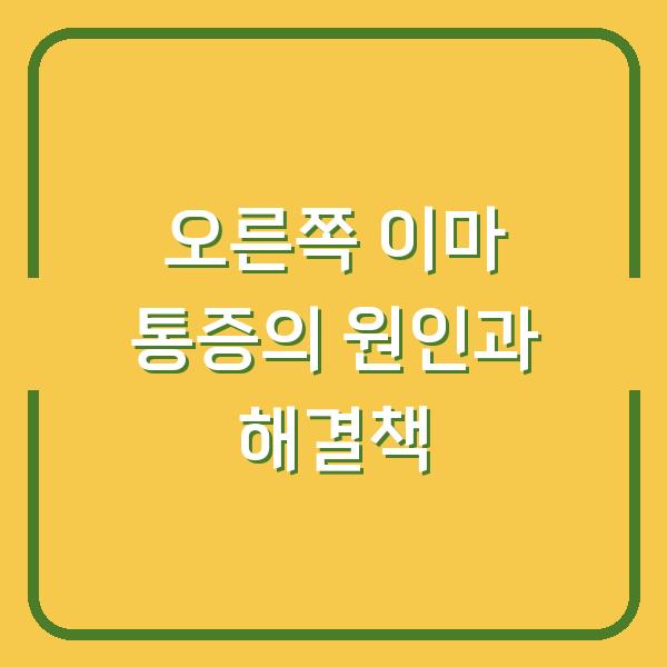 오른쪽 이마 통증의 원인과 해결책
