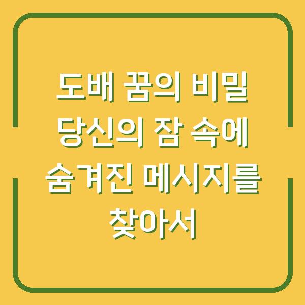 도배 꿈의 비밀 당신의 잠 속에 숨겨진 메시지를 찾아서