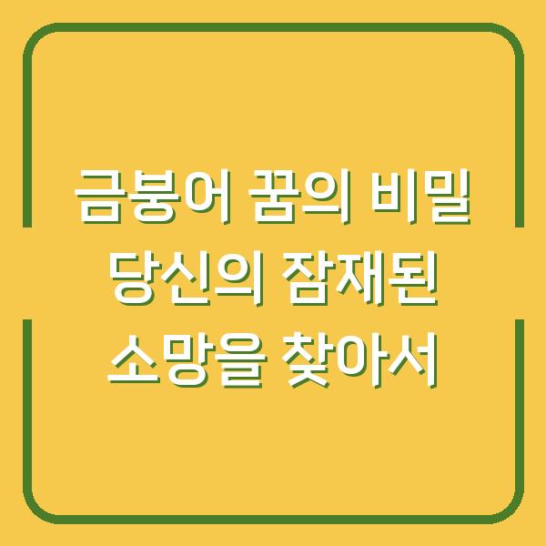 금붕어 꿈의 비밀 당신의 잠재된 소망을 찾아서