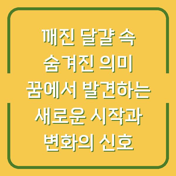 깨진 달걀 속 숨겨진 의미 꿈에서 발견하는 새로운 시작과 변화의 신호