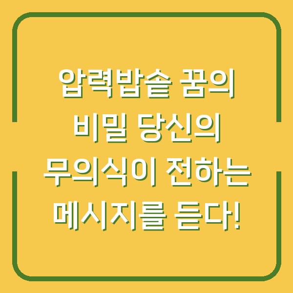압력밥솥 꿈의 비밀 당신의 무의식이 전하는 메시지를 듣다!