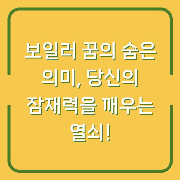 보일러 꿈의 숨은 의미, 당신의 잠재력을 깨우는 열쇠!