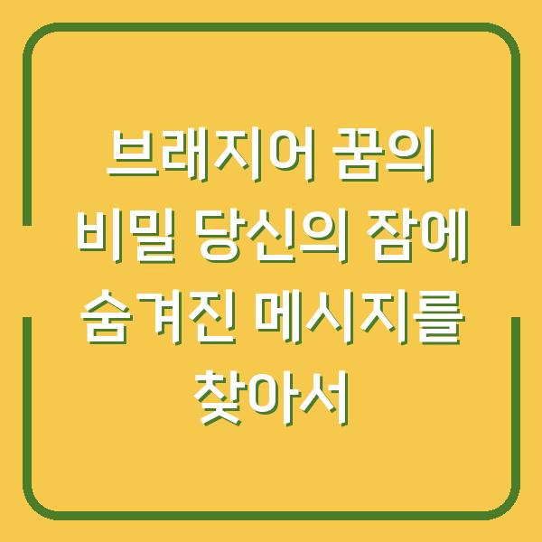 브래지어 꿈의 비밀 당신의 잠에 숨겨진 메시지를 찾아서