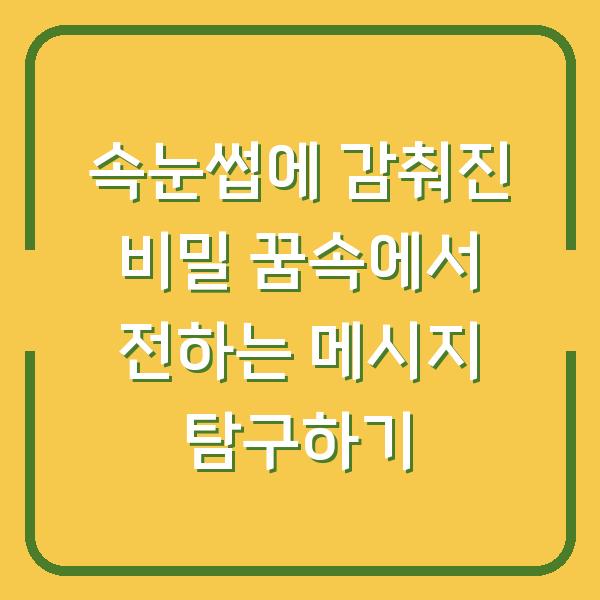 속눈썹에 감춰진 비밀 꿈속에서 전하는 메시지 탐구하기
