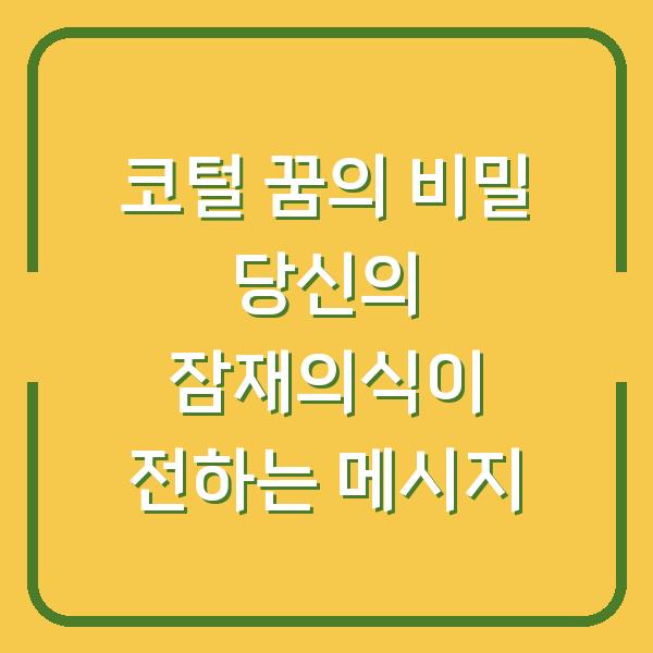 코털 꿈의 비밀 당신의 잠재의식이 전하는 메시지