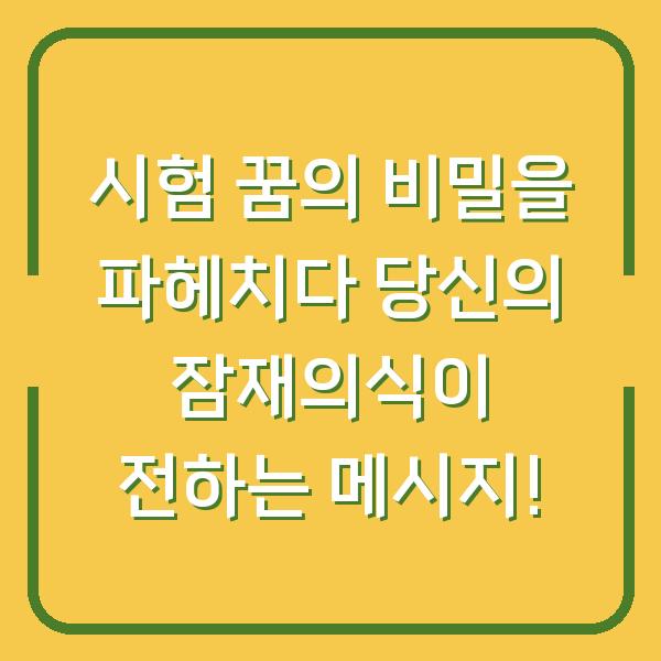 시험 꿈의 비밀을 파헤치다 당신의 잠재의식이 전하는 메시지!