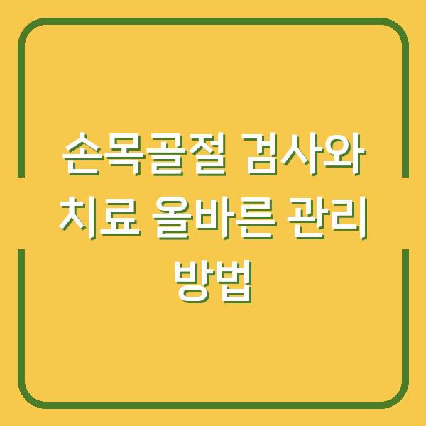손목골절 검사와 치료 올바른 관리 방법