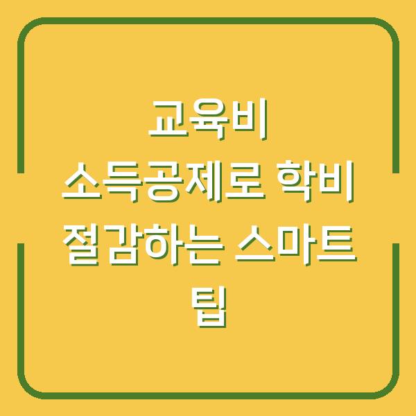 교육비 소득공제로 학비 절감하는 스마트 팁
