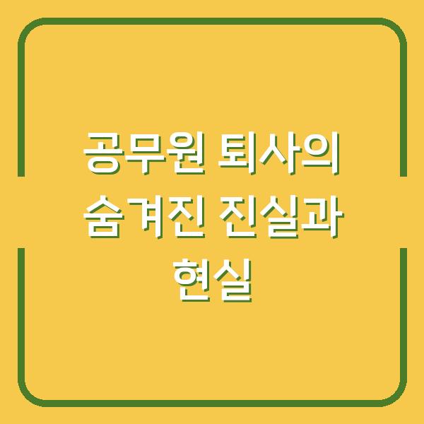 공무원 퇴사의 숨겨진 진실과 현실