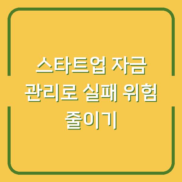 스타트업 자금 관리로 실패 위험 줄이기