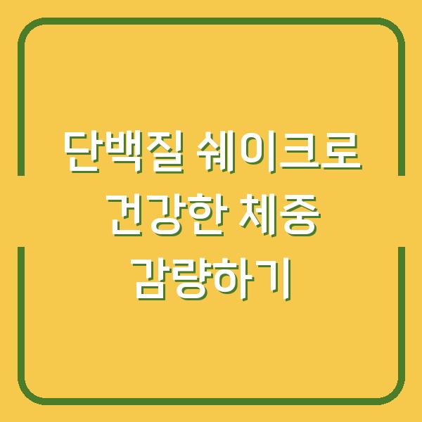 단백질 쉐이크로 건강한 체중 감량하기