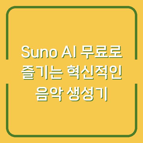 Suno AI 무료로 즐기는 혁신적인 음악 생성기