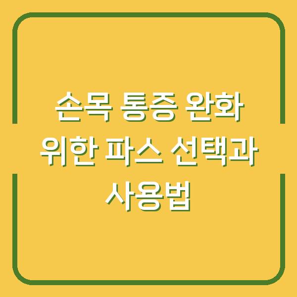 손목 통증 완화 위한 파스 선택과 사용법