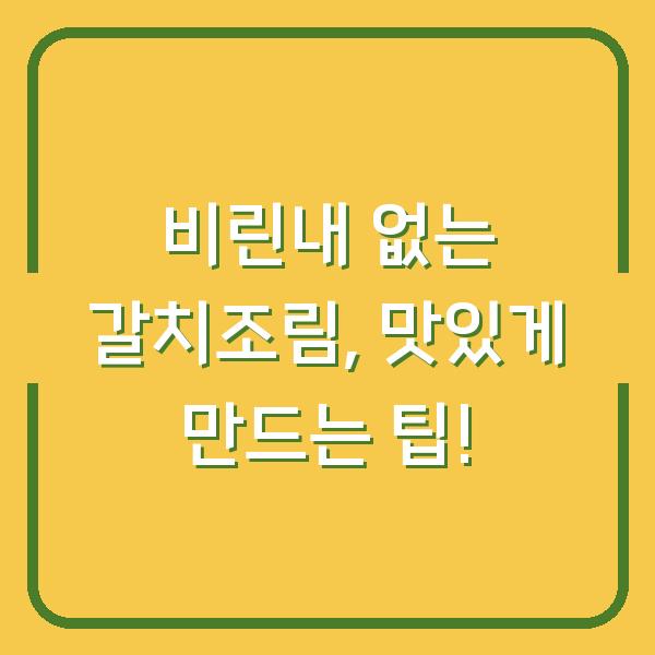 비린내 없는 갈치조림, 맛있게 만드는 팁!