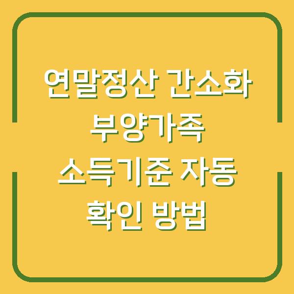 연말정산 간소화 부양가족 소득기준 자동 확인 방법