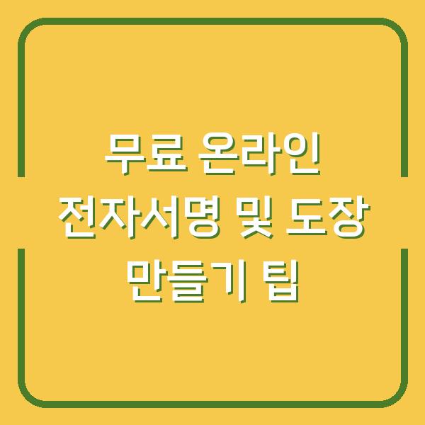 무료 온라인 전자서명 및 도장 만들기 팁