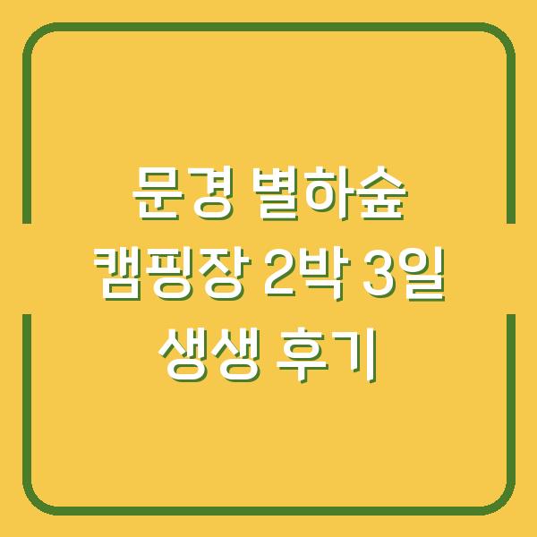 문경 별하숲 캠핑장 2박 3일 생생 후기