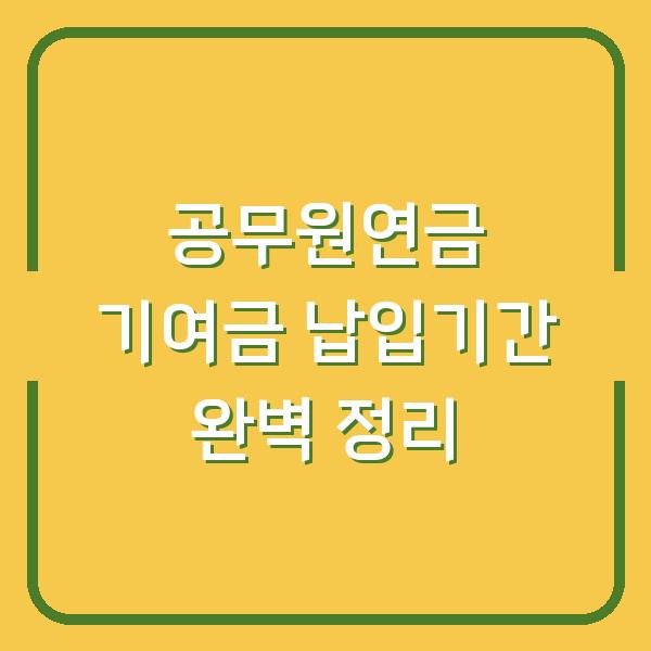 공무원연금 기여금 납입기간 완벽 정리