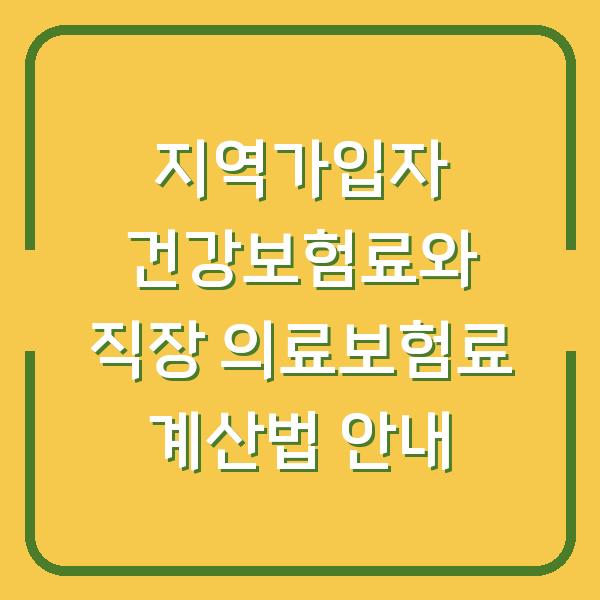 지역가입자 건강보험료와 직장 의료보험료 계산법 안내