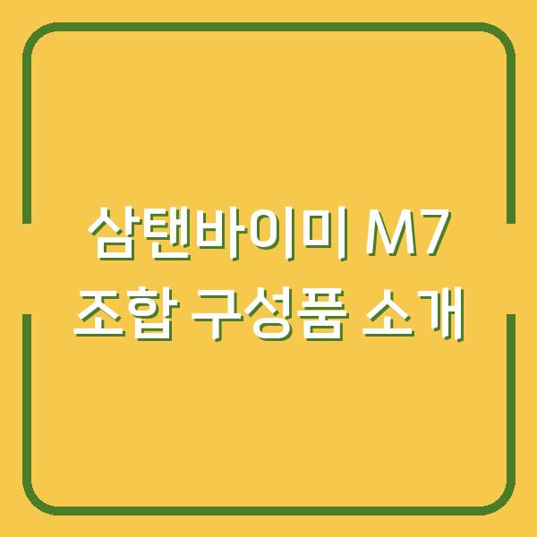 삼탠바이미 M7 조합 구성품 소개