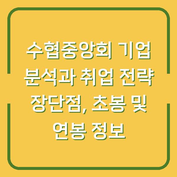 수협중앙회 기업 분석과 취업 전략 장단점, 초봉 및 연봉 정보