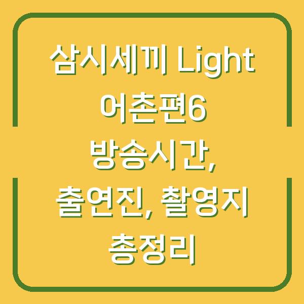 삼시세끼 Light 어촌편6 방송시간, 출연진, 촬영지 총정리