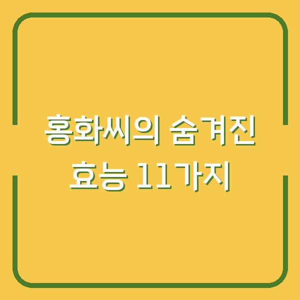 홍화씨의 숨겨진 효능 11가지