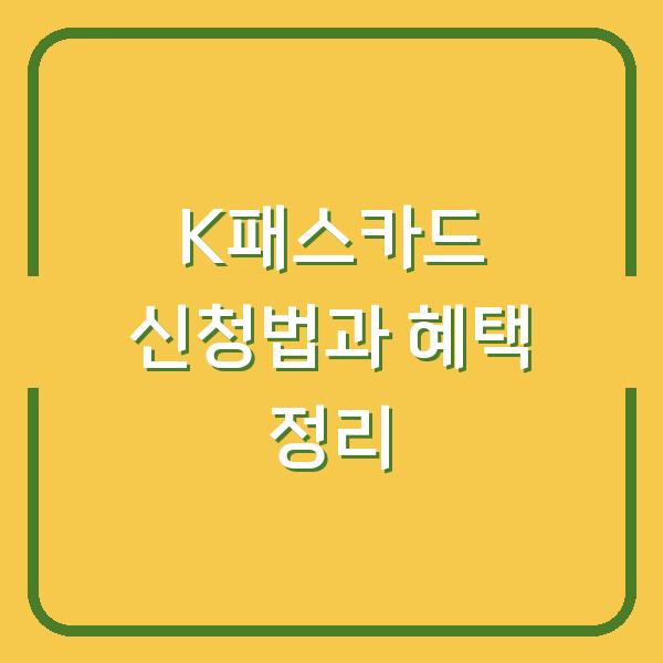 K패스카드 신청법과 혜택 정리