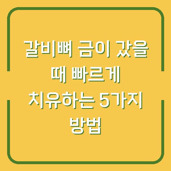 갈비뼈 금이 갔을 때 빠르게 치유하는 5가지 방법