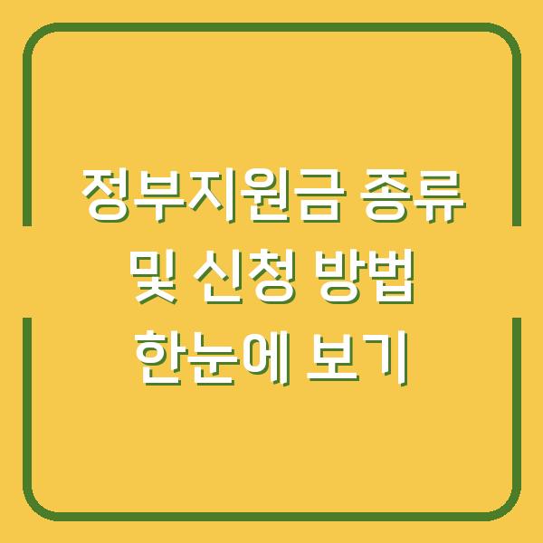 정부지원금 종류 및 신청 방법 한눈에 보기