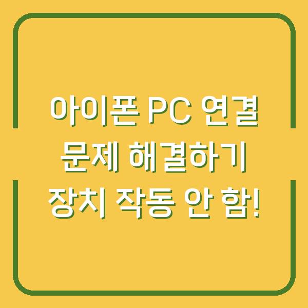 아이폰 PC 연결 문제 해결하기 장치 작동 안 함!