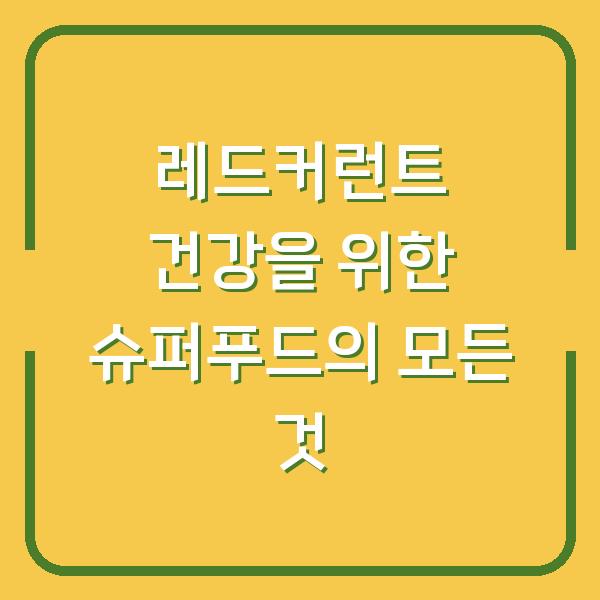 레드커런트 건강을 위한 슈퍼푸드의 모든 것