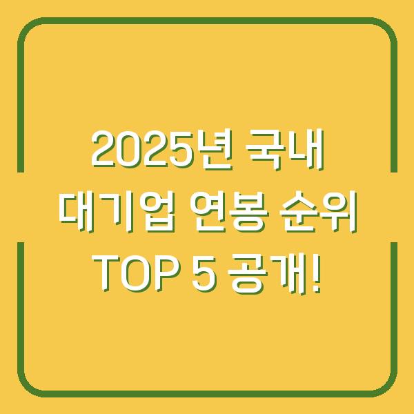 2025년 국내 대기업 연봉 순위 TOP 5 공개!