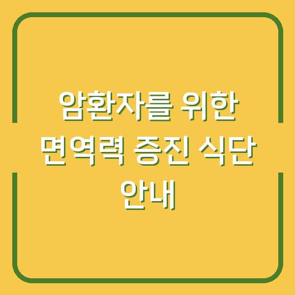 암환자를 위한 면역력 증진 식단 안내