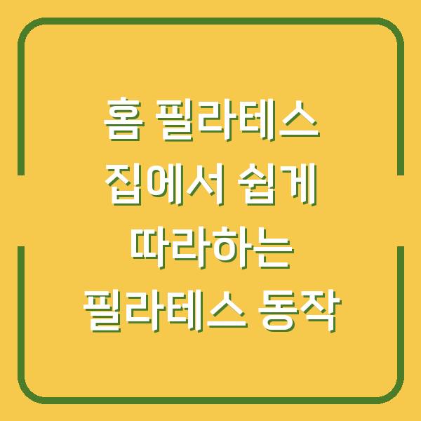 홈 필라테스 집에서 쉽게 따라하는 필라테스 동작