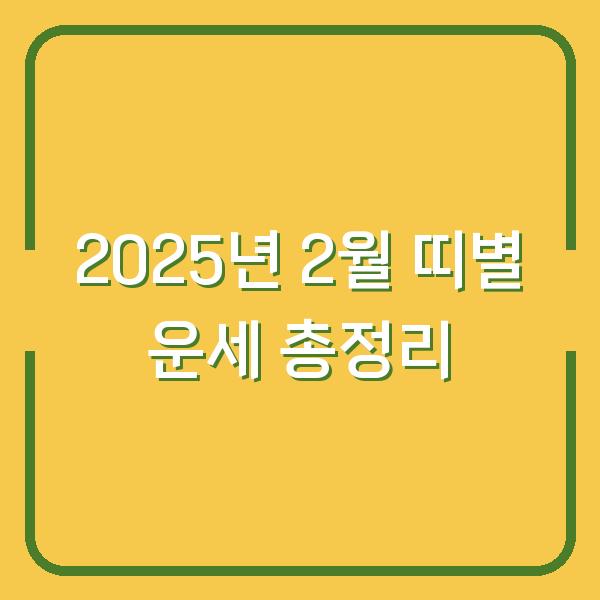 2025년 2월 띠별 운세 총정리