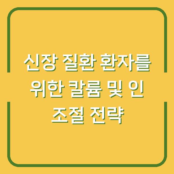 신장 질환 환자를 위한 칼륨 및 인 조절 전략