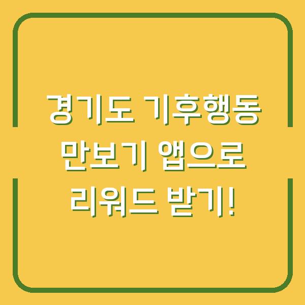 경기도 기후행동 만보기 앱으로 리워드 받기!