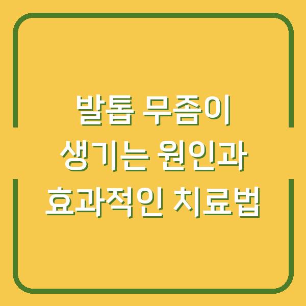발톱 무좀이 생기는 원인과 효과적인 치료법